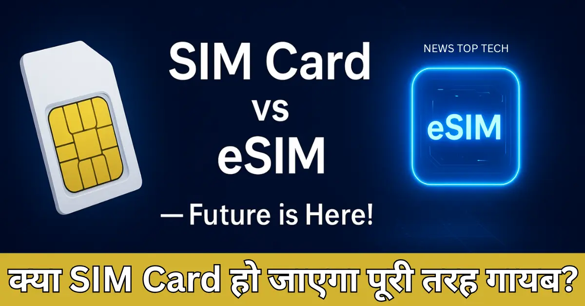 SIM Card का दौर हुआ पुराना? जानिए क्यों तेजी से बढ़ रहा eSIM का ट्रेंड