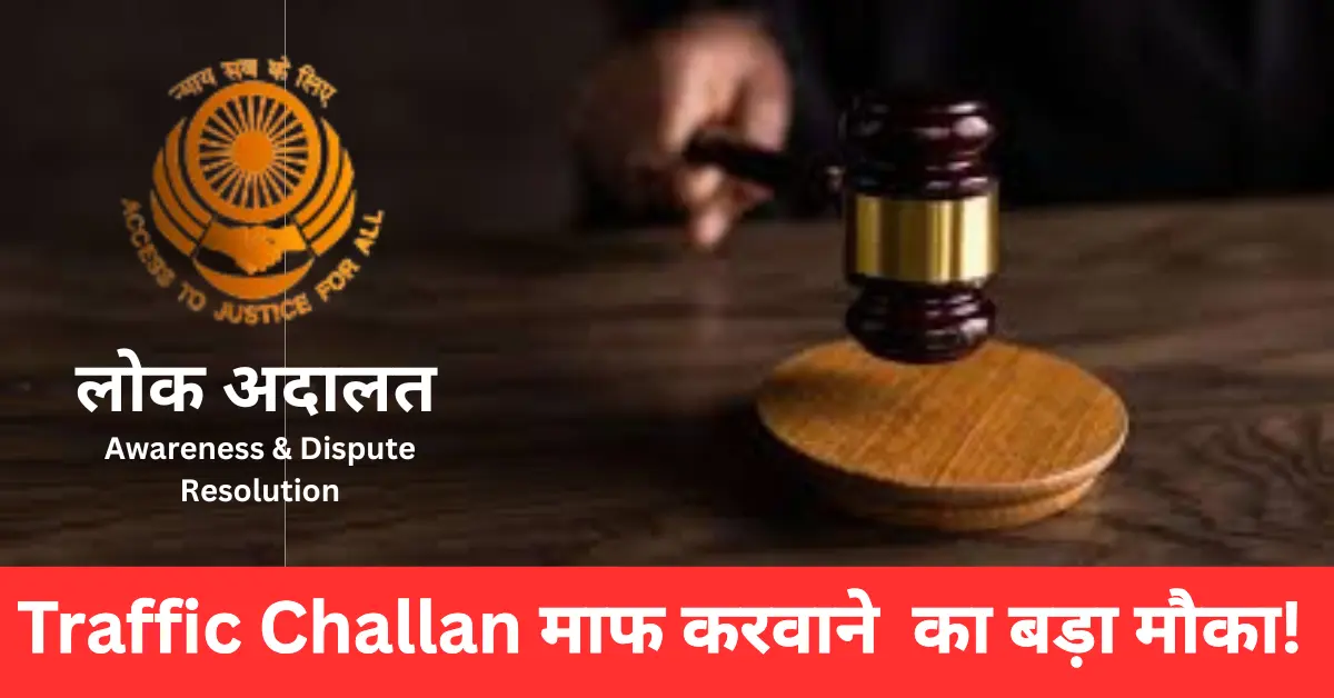 Delhi Traffic Police Lok Adalat: चालान माफ करने का बड़ा मौका