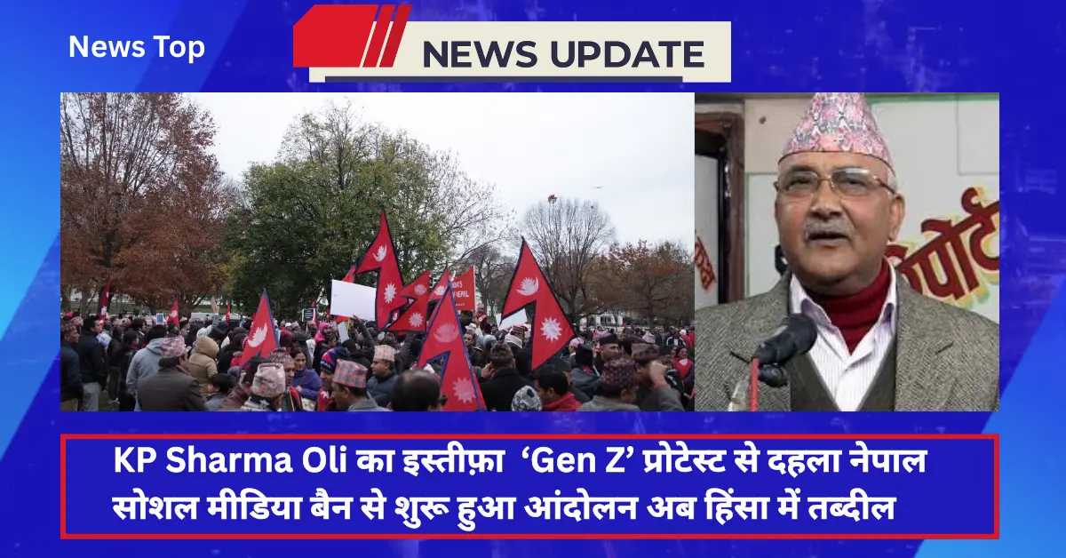 KP Sharma Oli का इस्तीफ़ा, नेपाल ‘Gen Z’ प्रोटेस्ट से दहला