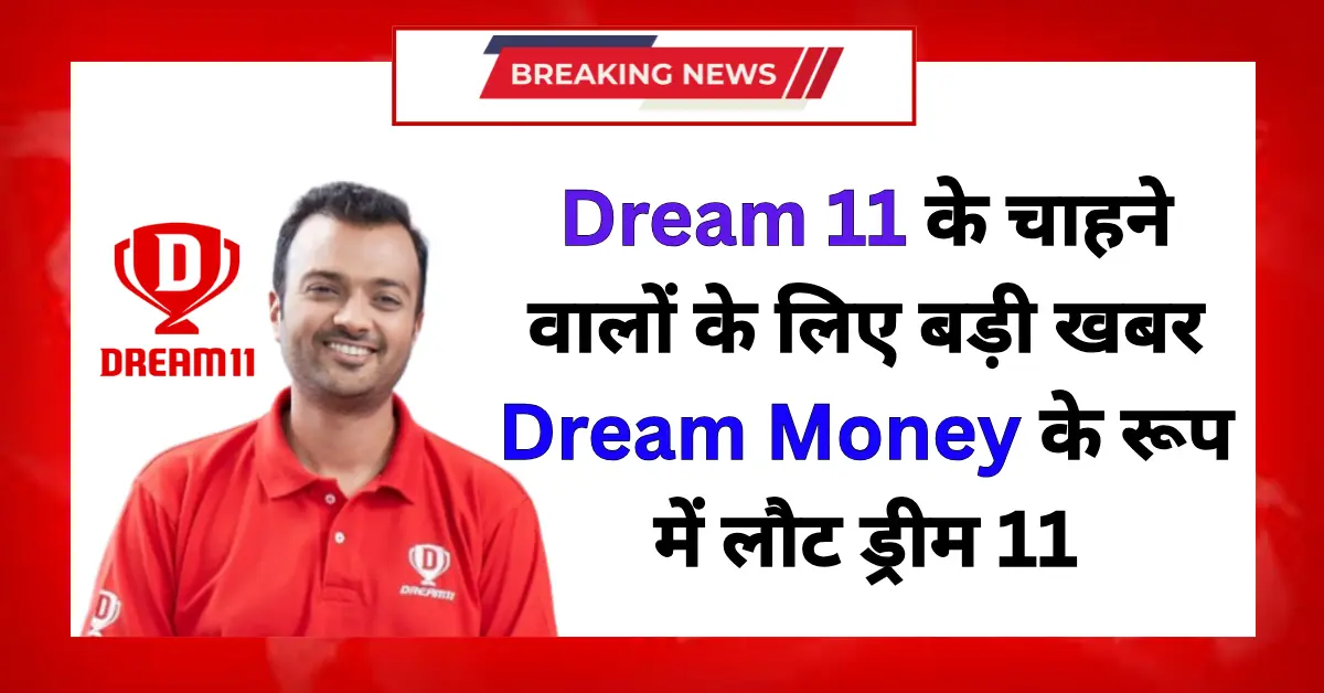 Dream11 के चाहने वालों के लिए बड़ी खबर