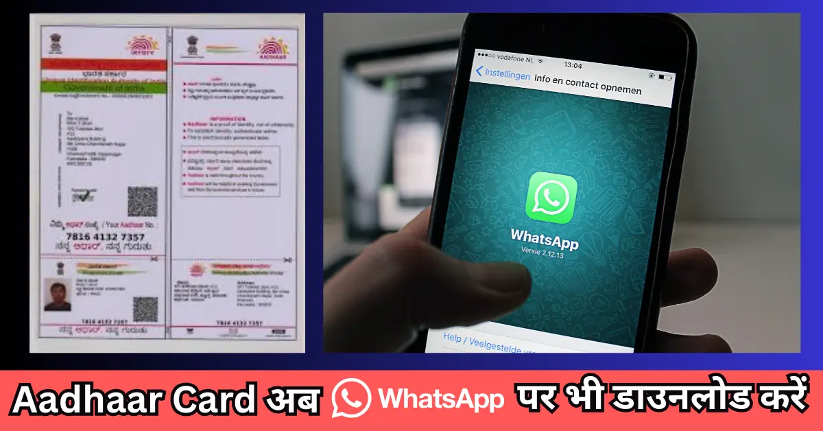Aadhaar Card अब WhatsApp पर भी डाउनलोड करें
