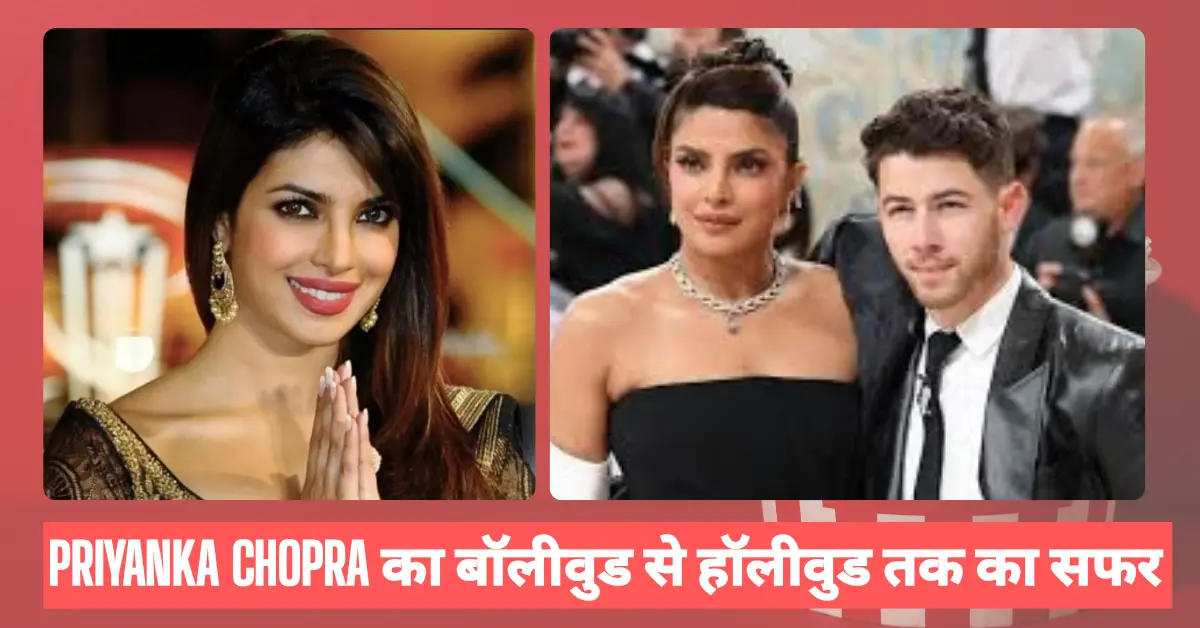 Priyanka Chopra: बॉलीवुड से हॉलीवुड तक का सफर