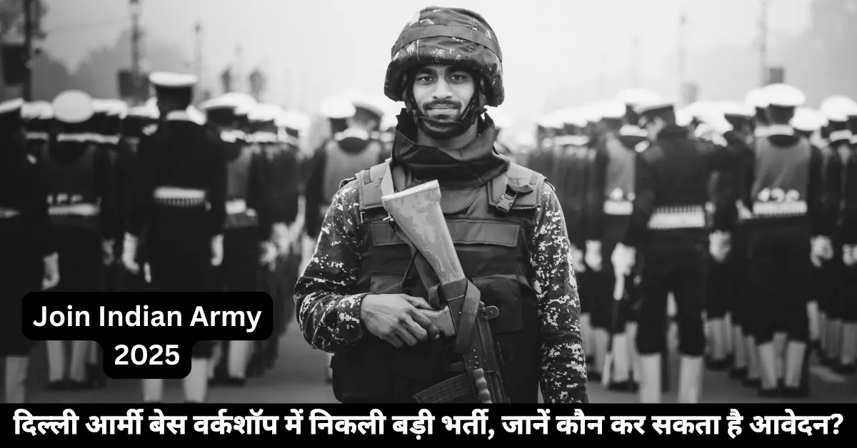 Join Indian Army 2025: दिल्ली आर्मी बेस वर्कशॉप में निकली बड़ी भर्ती