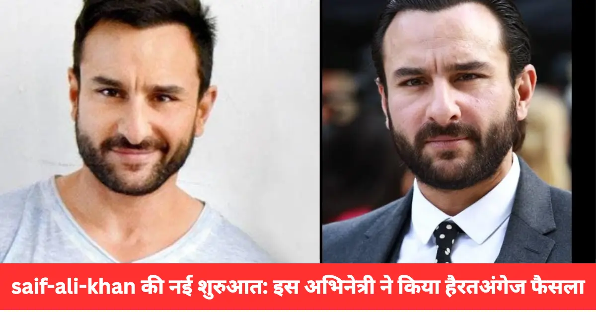Saif Ali Khan की नई शुरुआत
