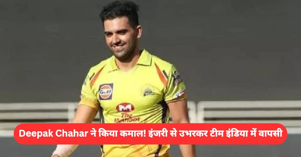 Deepak Chahar ने फिर किया कमाल!