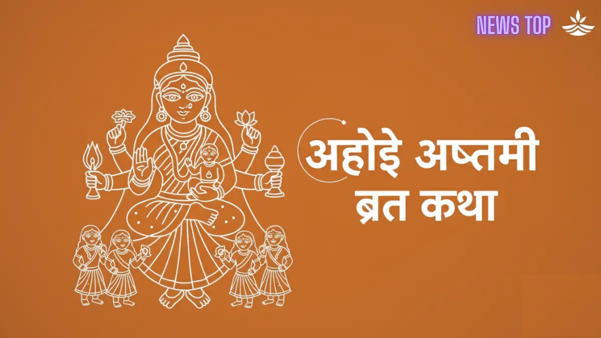 Ahoi Ashtami Ki Katha क्यों किया जाता है तारों को अर्घ्य