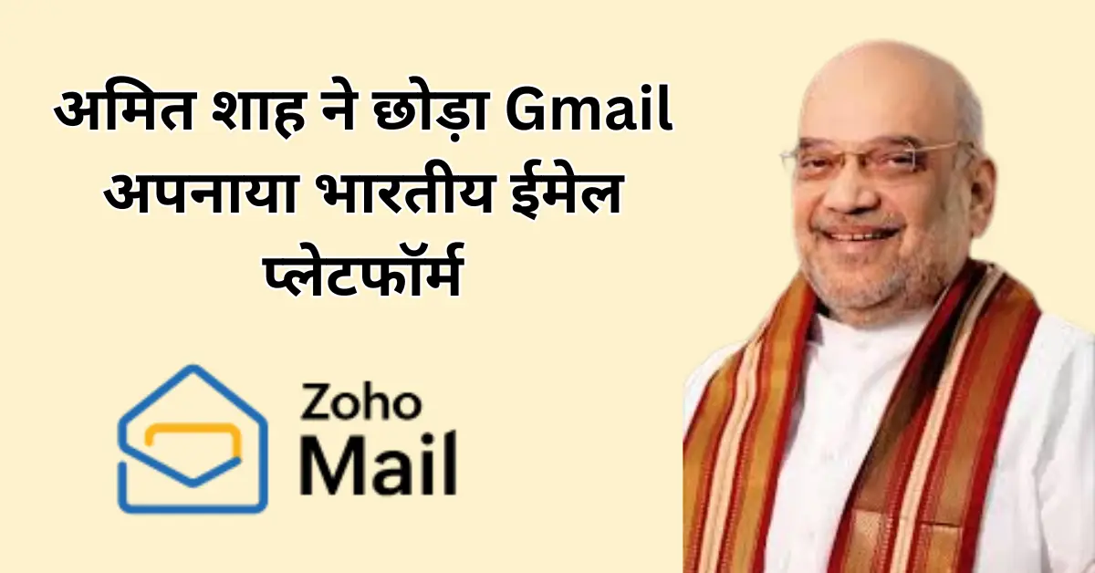 Zoho Mail : अमित शाह ने छोड़ा Gmail