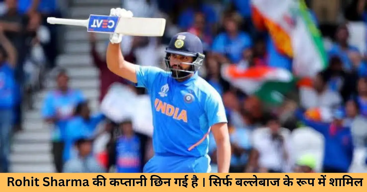 Rohit Sharma की कप्तानी छिन गई