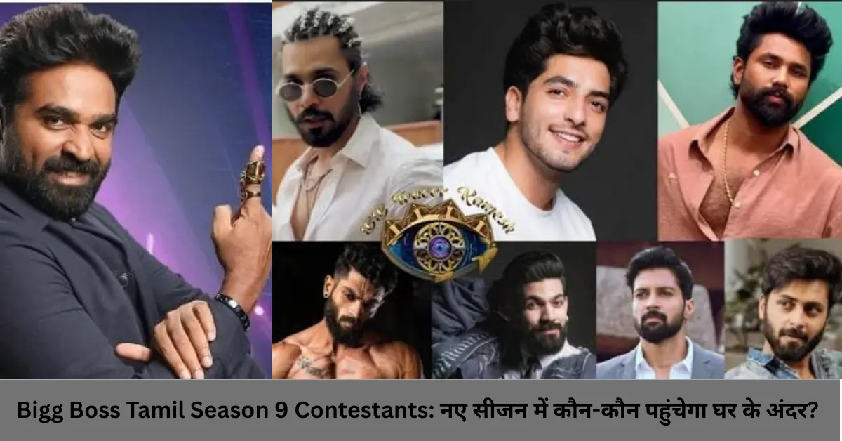 Bigg Boss Tamil Season 9 Contestants: नए सीजन में कौन-कौन पहुंचेगा घर के अंदर?