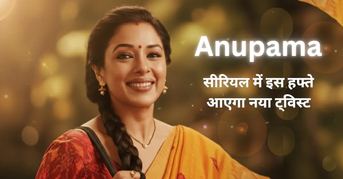 Anupama : सीरियल में आया नया ट्विस्ट