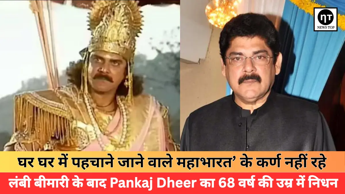 महाभारत’ के कर्ण Pankaj Dheer का निधन